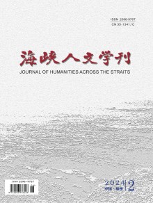 海峡人文学刊期刊