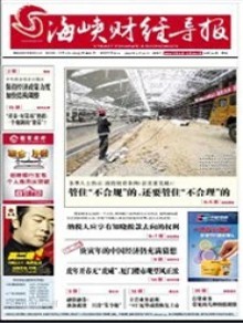 海峡财经导报
